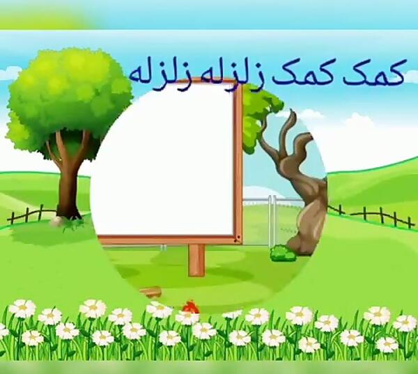 عکس زلزله کودکانه
