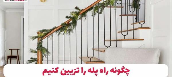 عکس ایده برای زیر راه پله