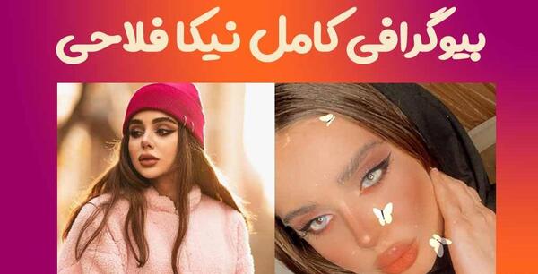 عکس نیکا فلاحی با نامزدش