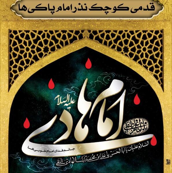 عکس وفات امام هادی