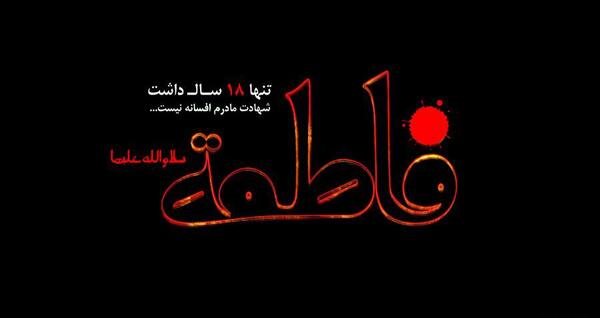 عکس در مورد فاطمیه