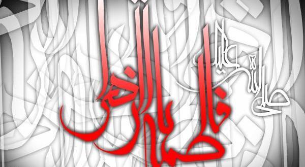 عکس در مورد فاطمیه
