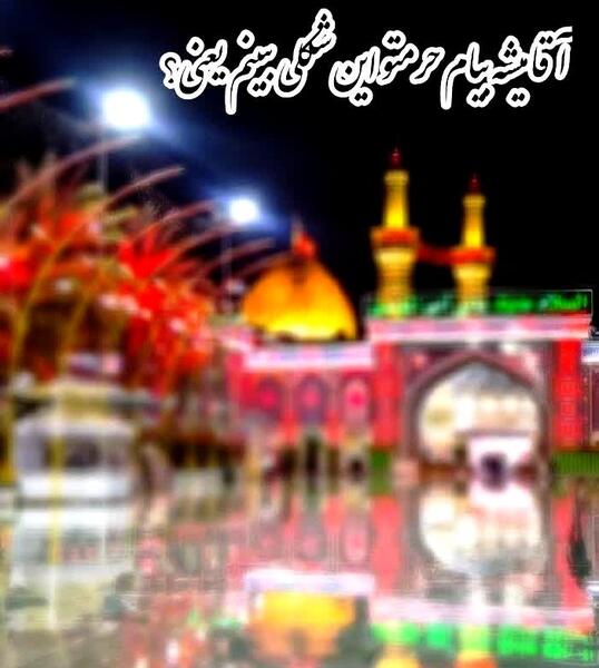 عکس تار از بین الحرمین