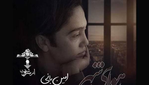 عکس امین بانی خواننده از سرنوشت