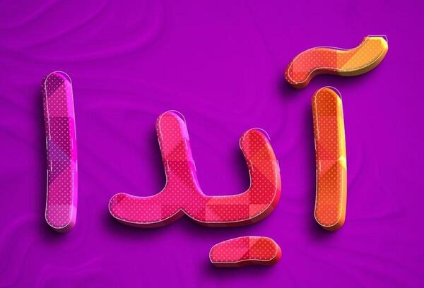 عکس تصویر زمینه آیدا