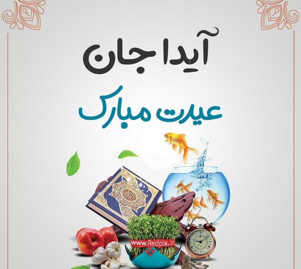 عکس تصویر زمینه آیدا