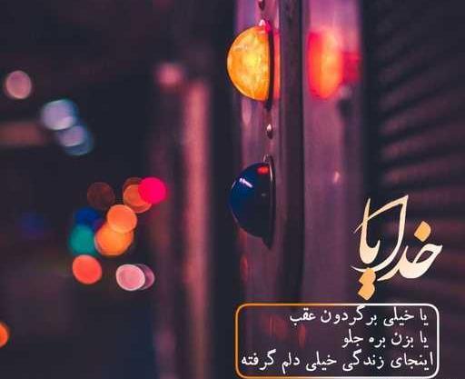 عکس پروفایل خدایا دلم خیلی گرفته