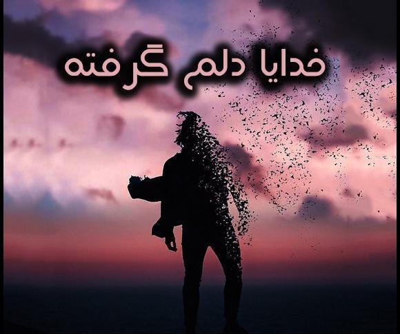 عکس پروفایل خدایا دلم خیلی گرفته