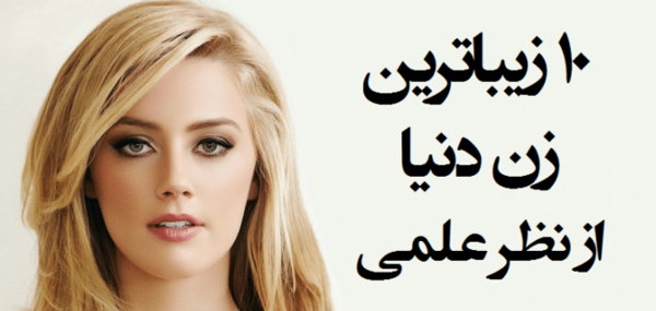 عکس زیبا ترین زن دنیا