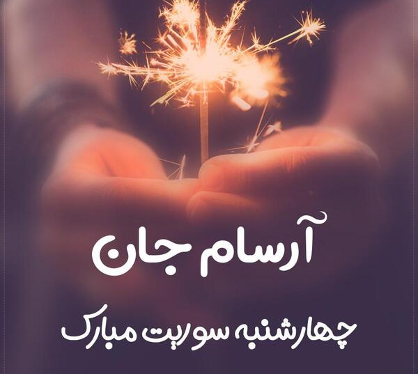 عکس آرسام جان تولدت مبارک