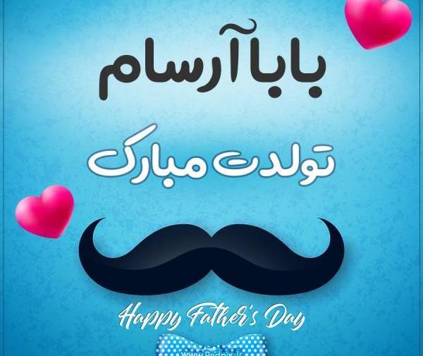 عکس آرسام جان تولدت مبارک