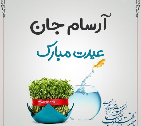 عکس آرسام جان تولدت مبارک