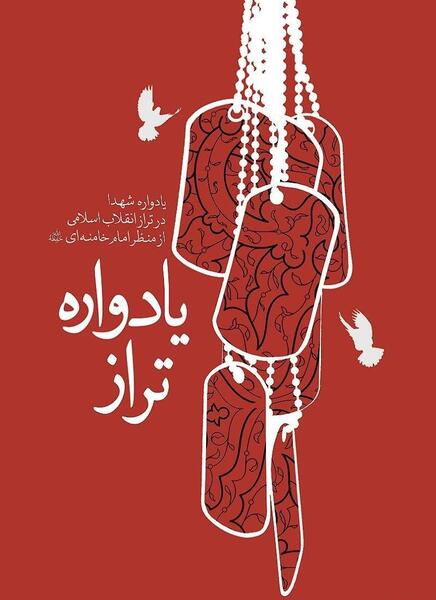 عکس نوشته یادواره شهدا