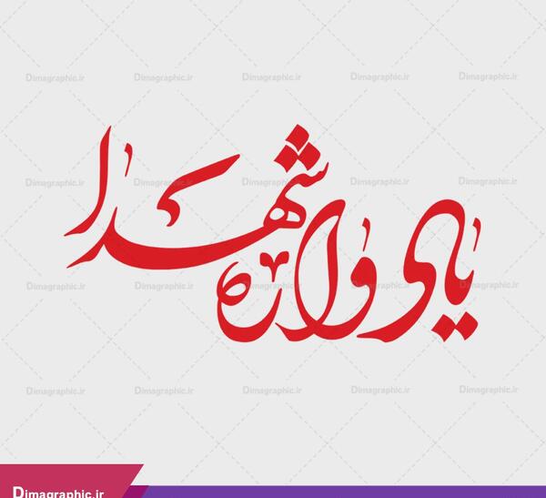 عکس نوشته یادواره شهدا
