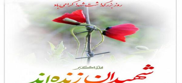 عکس نوشته یادواره شهدا