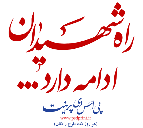 عکس نوشته یادواره شهدا