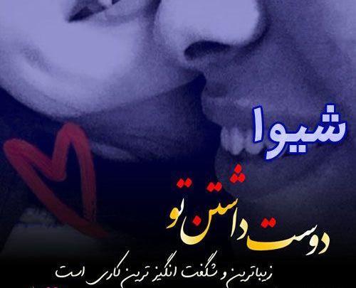 عکس نوشته شده شیوا