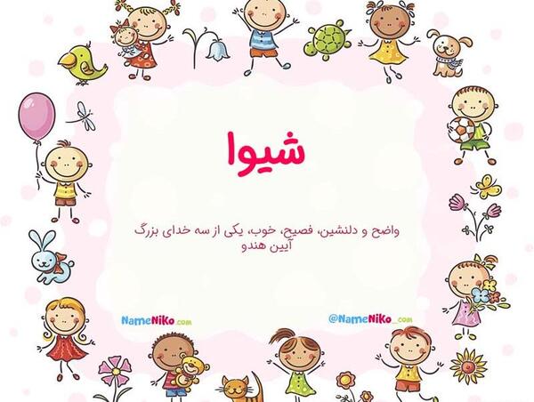 عکس نوشته شده شیوا