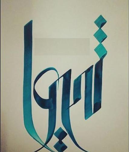عکس نوشته شده شیوا