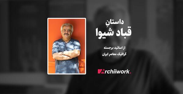 عکس نوشته شده شیوا