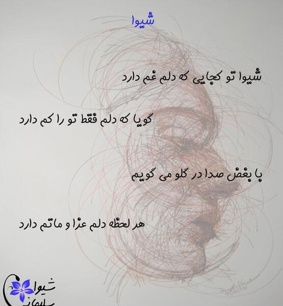 عکس نوشته شده شیوا