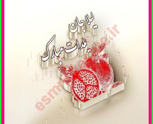 عکس تبریک تولد لیلا جان