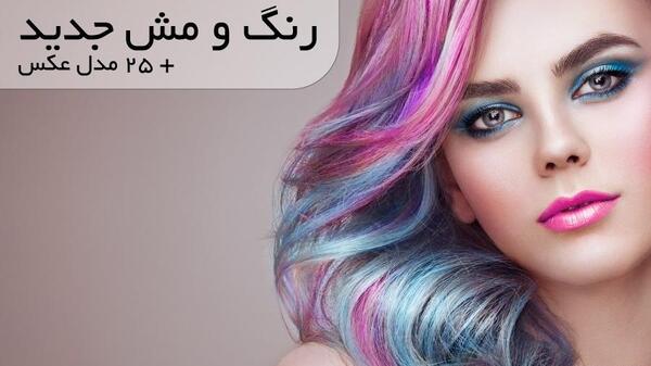 عکس مدل مو رنگی
