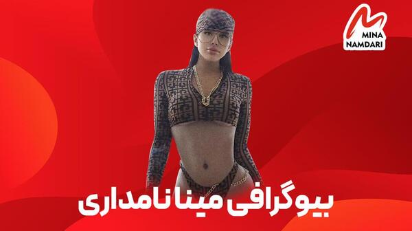 عکس مینا نامداری
