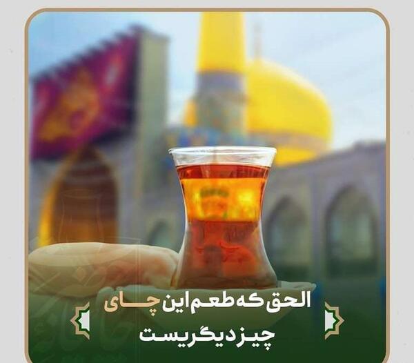 عکس نوشته چای حرم امام رضا