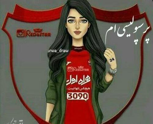 عکس دختر پرسپولیسی شیک برای پروفایل