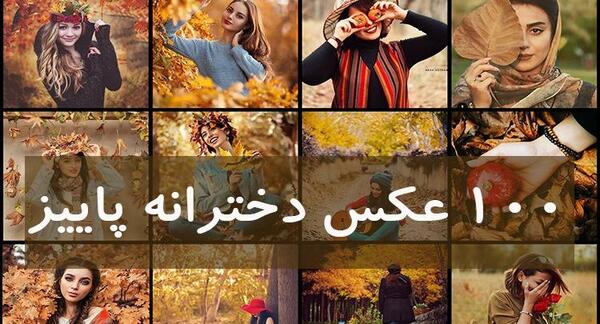عکس پروفایل دخترونه فانتزی پاییزی