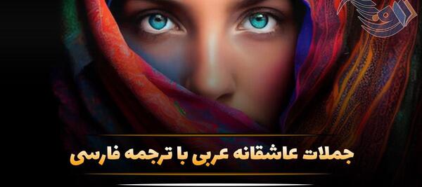 عکس نوشته عاشقانه عربی جدید