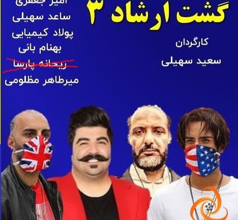 عکس بازیگران گشت ارشاد 3