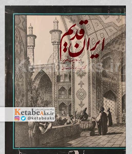 عکس ایران تاریخی