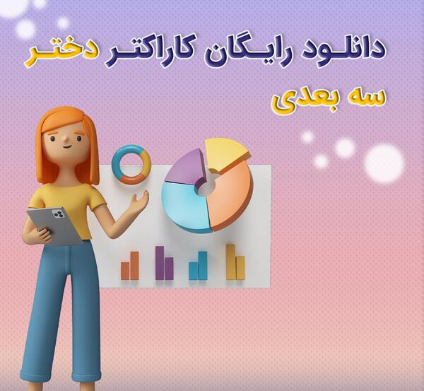 عکس سه بعدی دختر