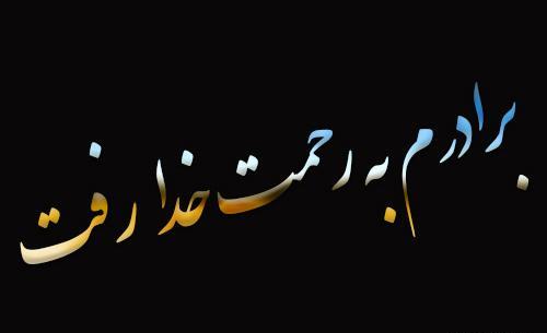 عکس پروفایل سوگ برادر