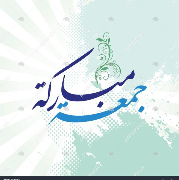عکس نوشته دعای روز جمعه