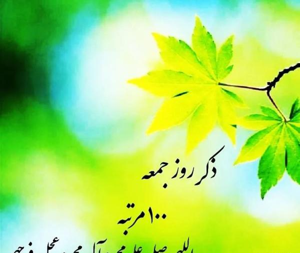 عکس نوشته دعای روز جمعه
