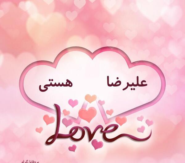 عکس ولنتاین مبارک عشقم علیرضا