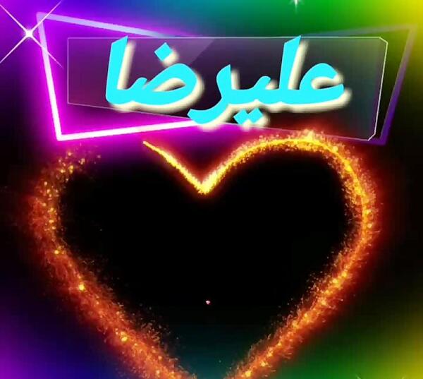 عکس ولنتاین مبارک عشقم علیرضا
