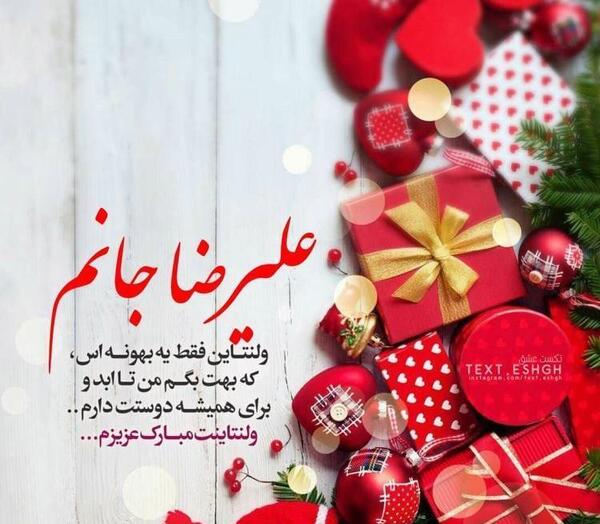 عکس ولنتاین مبارک عشقم علیرضا
