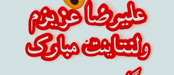 عکس ولنتاین مبارک عشقم علیرضا
