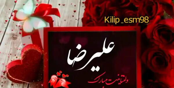 عکس ولنتاین مبارک عشقم علیرضا