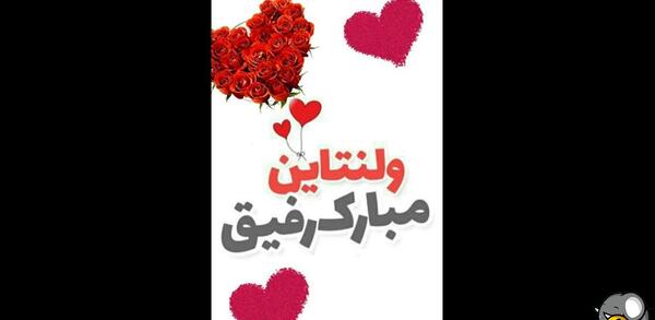 عکس ولنتاین مبارک عشقم علیرضا