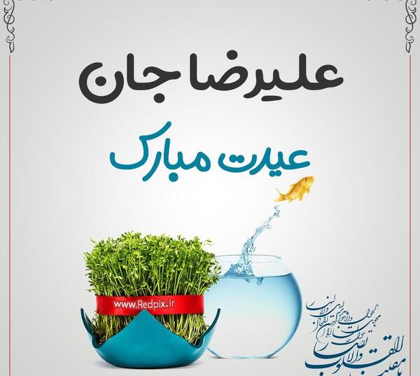 عکس ولنتاین مبارک عشقم علیرضا