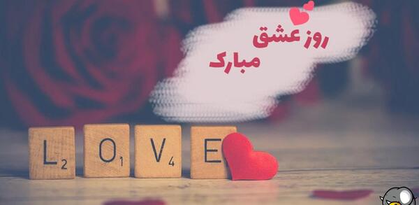 عکس ولنتاین مبارک عشقم علیرضا