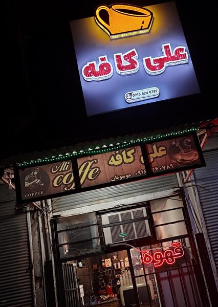 عکس قهوه علی کافه