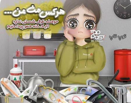 عکس دختر در حال ظرف شستن