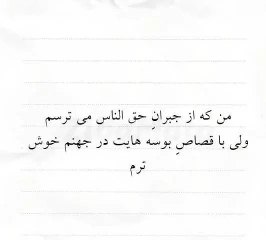 عکس نوشته سنگینی حق الناس با قرآن حل نمیشه