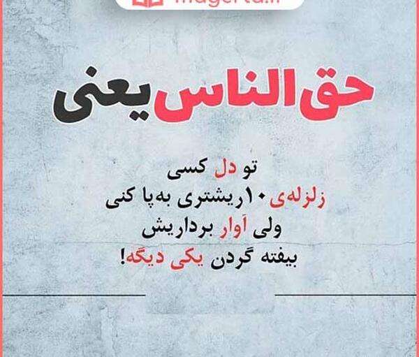 عکس نوشته سنگینی حق الناس با قرآن حل نمیشه